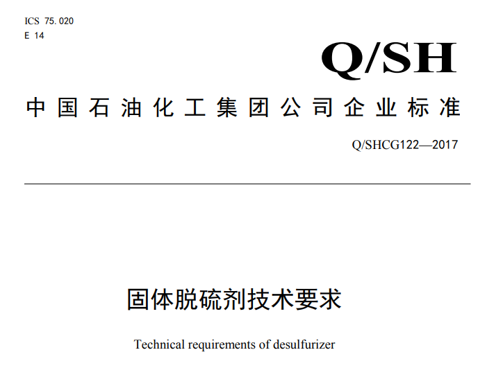  固體脫硫劑技術要求-中 國 石 油 化 工 集 團 公 司 企 業(yè) 標 準