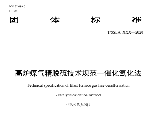 高爐煤氣精脫硫技術規(guī)范—催化氧化法